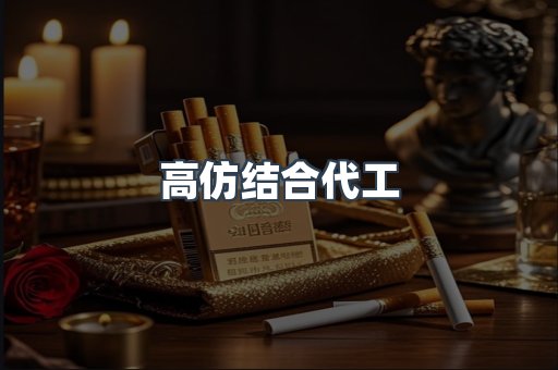 高仿结合代工